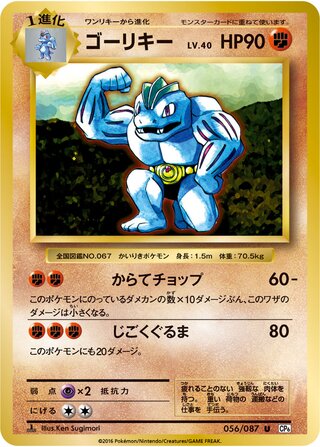 Machoke 056/087 — Expansion Pack 20th Anniversary (Japanese Pokémon TCG card)