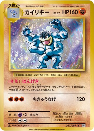 Machamp 057/087 — Expansion Pack 20th Anniversary (Japanese Pokémon TCG card)