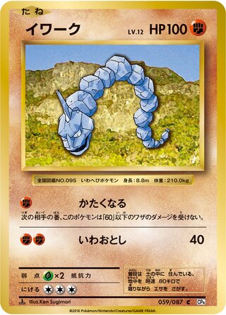 Onix 059/087 — Expansion Pack 20th Anniversary (Japanese Pokémon TCG card)