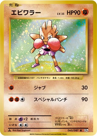 Hitmonchan 060/087 — Expansion Pack 20th Anniversary (Japanese Pokémon TCG card)