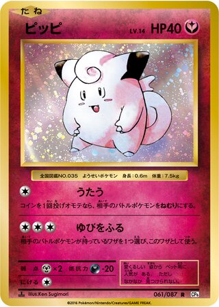 Clefairy 061/087 — Expansion Pack 20th Anniversary (Japanese Pokémon TCG card)