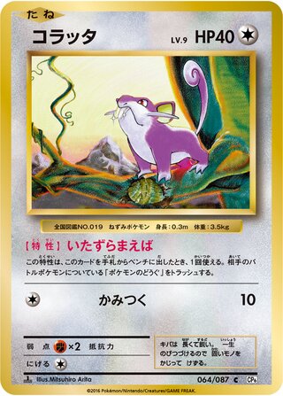 Rattata 064/087 — Expansion Pack 20th Anniversary (Japanese Pokémon TCG card)