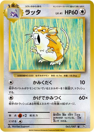Raticate 065/087 — Expansion Pack 20th Anniversary (Japanese Pokémon TCG card)