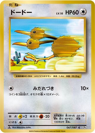 Doduo 067/087 — Expansion Pack 20th Anniversary (Japanese Pokémon TCG card)