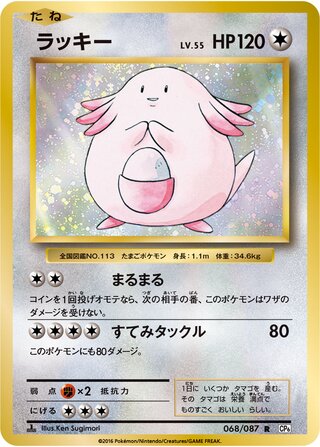 Chansey 068/087 — Expansion Pack 20th Anniversary (Japanese Pokémon TCG card)