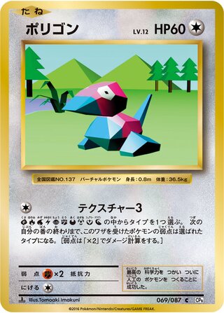 Porygon 069/087 — Expansion Pack 20th Anniversary (Japanese Pokémon TCG card)