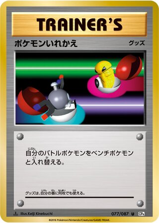 Switch 077/087 — Expansion Pack 20th Anniversary (Japanese Pokémon TCG card)
