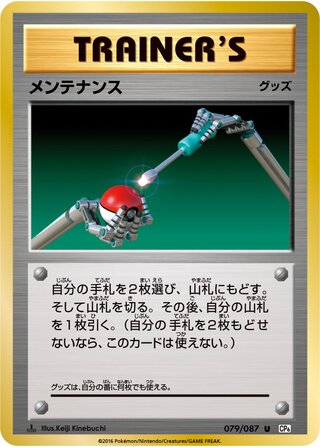 Maintenance 079/087 — Expansion Pack 20th Anniversary (Japanese Pokémon TCG card)