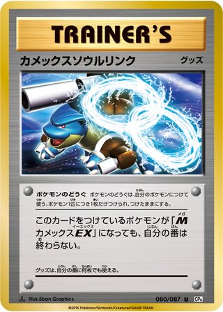 Blastoise Spirit Link 080/087 — Expansion Pack 20th Anniversary (Japanese Pokémon TCG card)