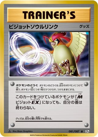 Pidgeot Spirit Link 081/087 — Expansion Pack 20th Anniversary (Japanese Pokémon TCG card)