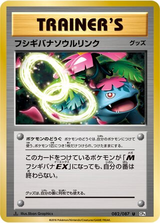 Venusaur Spirit Link 082/087 — Expansion Pack 20th Anniversary (Japanese Pokémon TCG card)