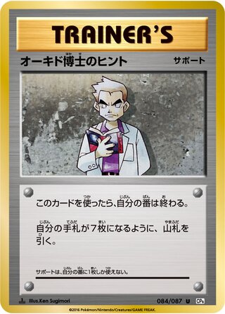 Professor Oak's Hint 084/087 — Expansion Pack 20th Anniversary (Japanese Pokémon TCG card)