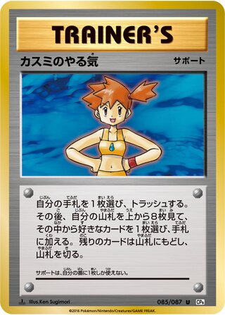 Misty's Determination 085/087 — Expansion Pack 20th Anniversary (Japanese Pokémon TCG card)