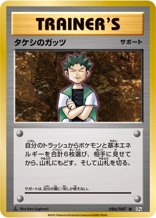 Brock's Grit 086/087 — Expansion Pack 20th Anniversary (Japanese Pokémon TCG card)