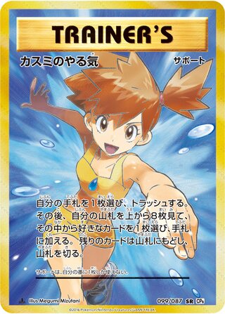 Misty's Determination 099/087 — Expansion Pack 20th Anniversary (Japanese Pokémon TCG card)