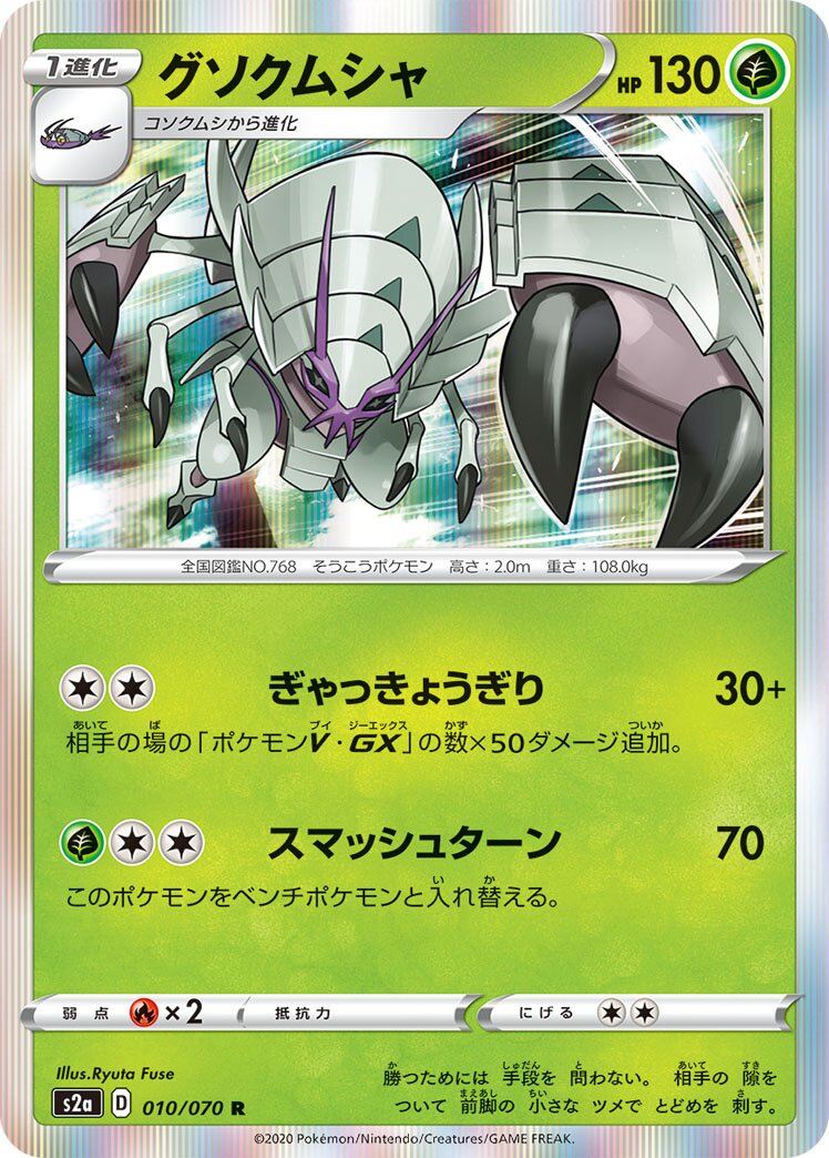 Golisopod 010/070 — Explosive Walker (Japanese Pokémon TCG card)