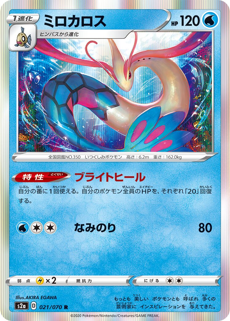 Milotic 021/070 — Explosive Walker (Japanese Pokémon TCG card)