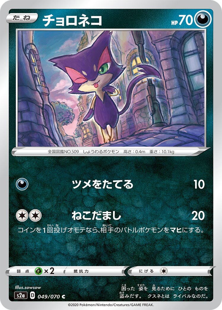 Purrloin 049/070 — Explosive Walker (Japanese Pokémon TCG card)