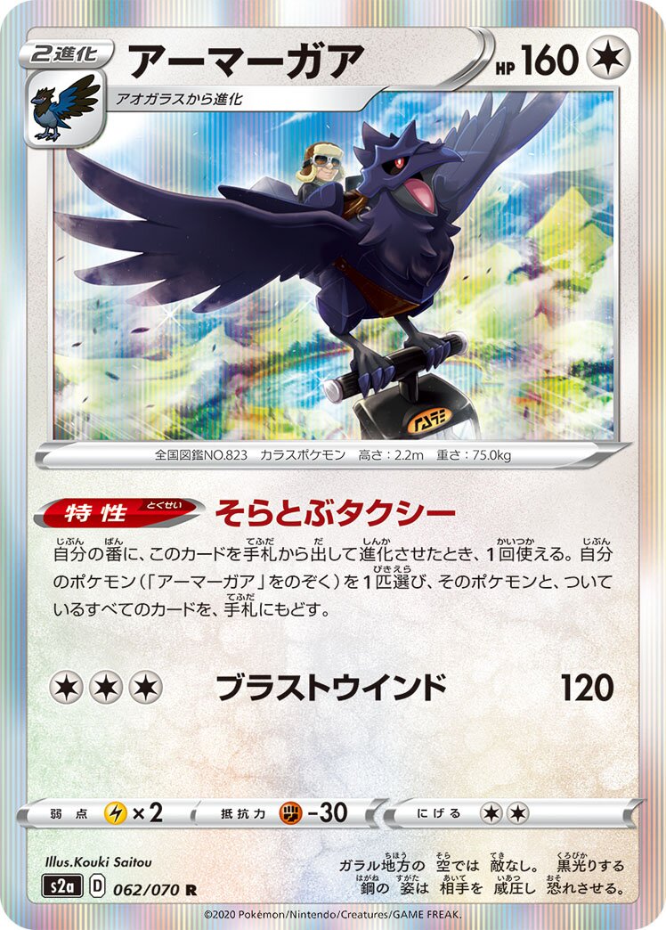 Corviknight 062/070 — Explosive Walker (Japanese Pokémon TCG card)