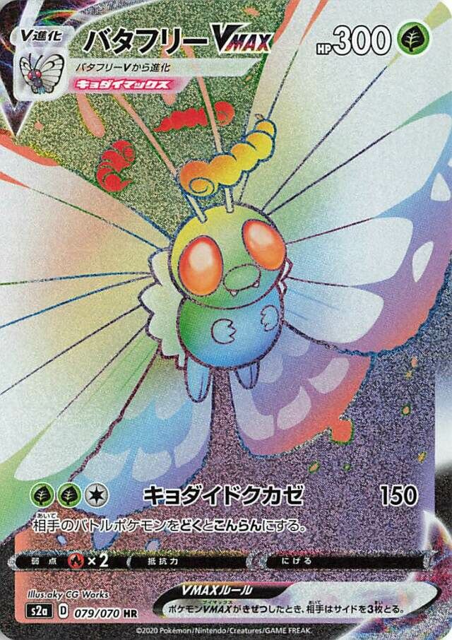 Butterfree VMAX 079/070 — Explosive Walker (Japanese Pokémon TCG card)