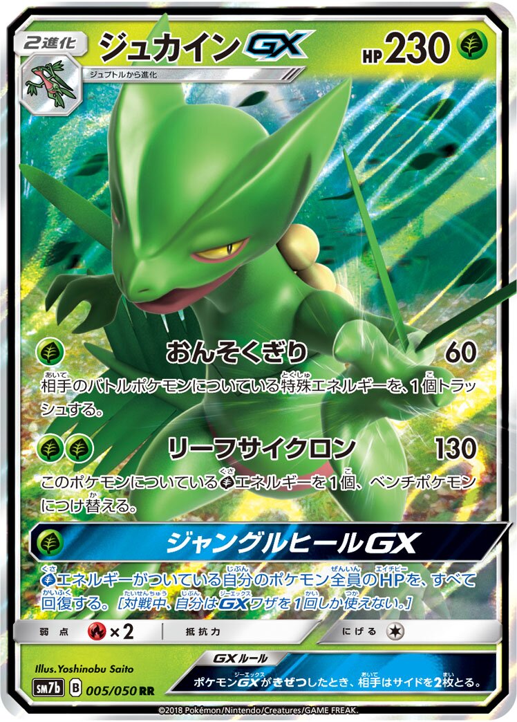 Sceptile-GX 005/50 — Fairy Rise (Japanese Pokémon TCG card)