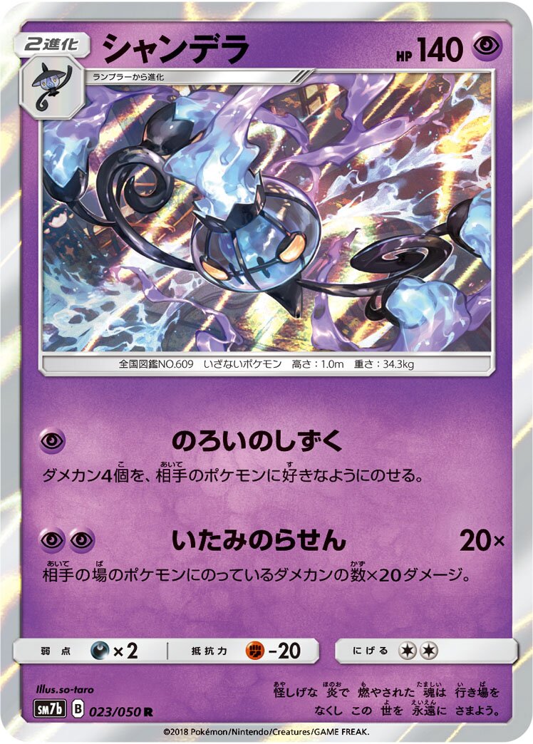 Chandelure 023/50 — Fairy Rise (Japanese Pokémon TCG card)