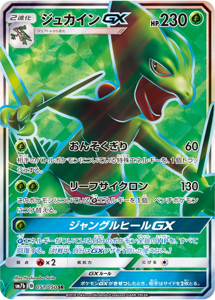 Sceptile-GX 051/50 — Fairy Rise (Japanese Pokémon TCG card)