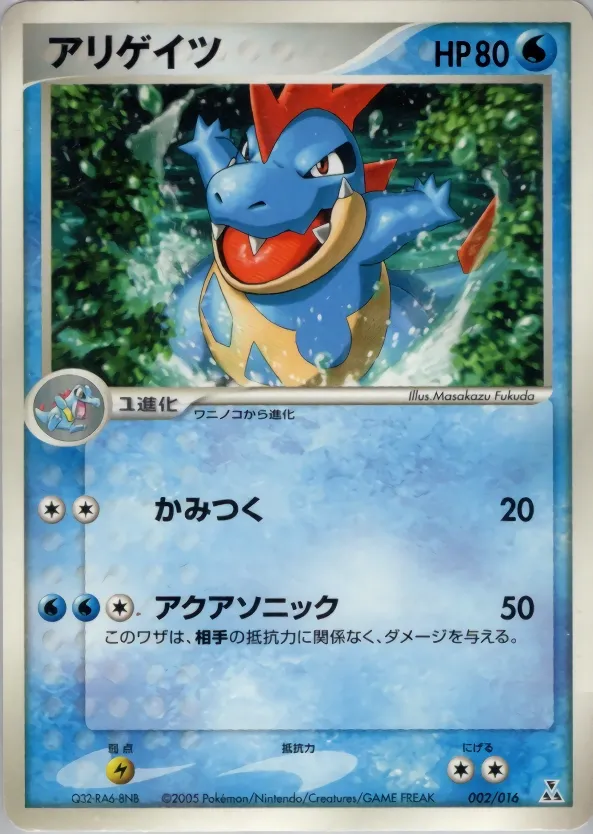 Croconaw 002 — Feraligatr Constructed Starter Deck (Japanese Pokémon TCG card)