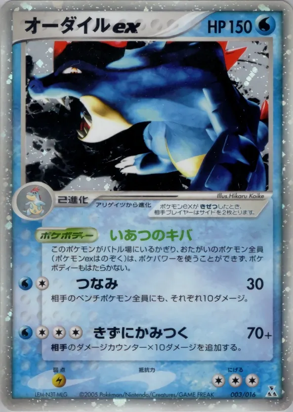Feraligatr ex 003 — Feraligatr Constructed Starter Deck (Japanese Pokémon TCG card)