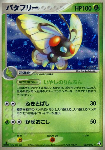 Butterfree 003/82 — Flight of Legends (Japanese Pokémon TCG card)