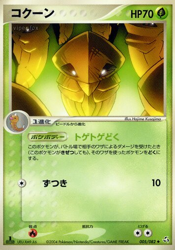 Kakuna 005/82 — Flight of Legends (Japanese Pokémon TCG card)