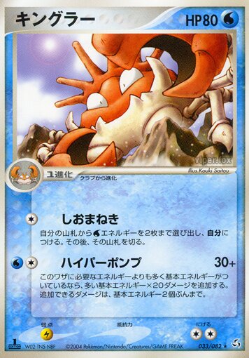 Kingler 033/82 — Flight of Legends (Japanese Pokémon TCG card)