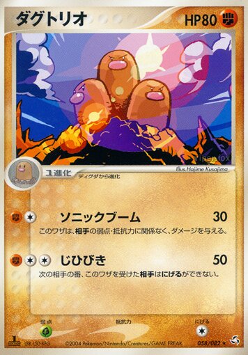 Dugtrio 058/82 — Flight of Legends (Japanese Pokémon TCG card)