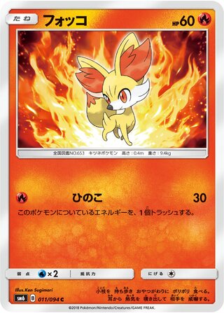 Fennekin 011/110 — Forbidden Light Jp (Japanese Pokémon TCG card)
