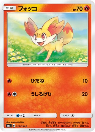 Fennekin 012/110 — Forbidden Light Jp (Japanese Pokémon TCG card)