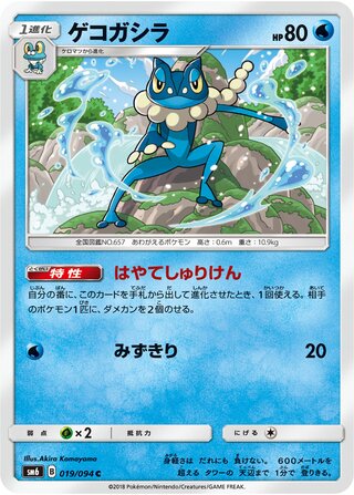 Frogadier 019/110 — Forbidden Light Jp (Japanese Pokémon TCG card)