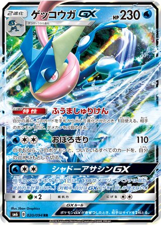 Greninja-GX 020/110 — Forbidden Light Jp (Japanese Pokémon TCG card)
