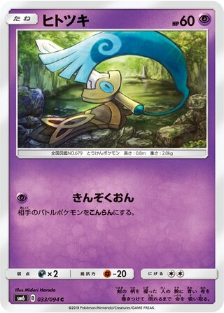 Honedge 033/110 — Forbidden Light Jp (Japanese Pokémon TCG card)