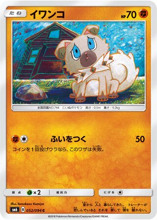 Rockruff 052/110 — Forbidden Light Jp (Japanese Pokémon TCG card)