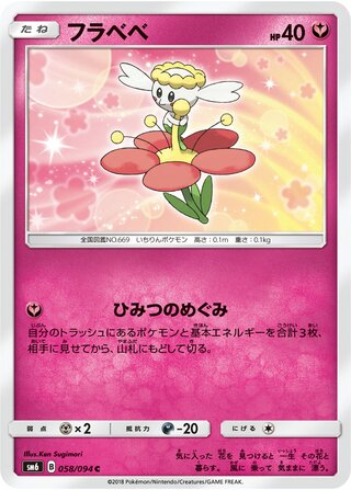 Flabébé 058/110 — Forbidden Light Jp (Japanese Pokémon TCG card)