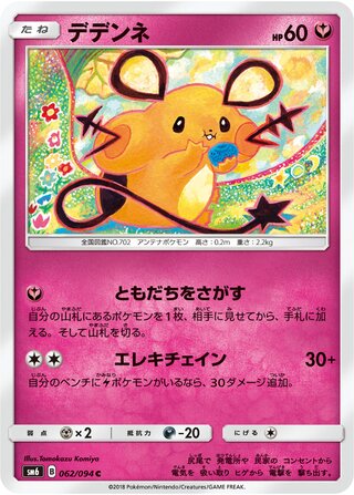 Dedenne 062/110 — Forbidden Light Jp (Japanese Pokémon TCG card)