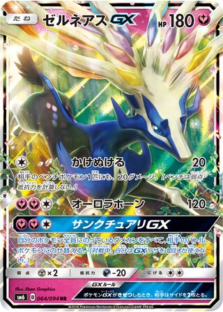 Xerneas-GX 064/110 — Forbidden Light Jp (Japanese Pokémon TCG card)