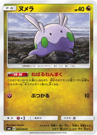 Goomy 065/110 — Forbidden Light Jp (Japanese Pokémon TCG card)