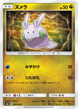 Goomy 066/110 — Forbidden Light Jp (Japanese Pokémon TCG card)
