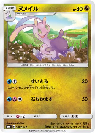Sliggoo 067/110 — Forbidden Light Jp (Japanese Pokémon TCG card)