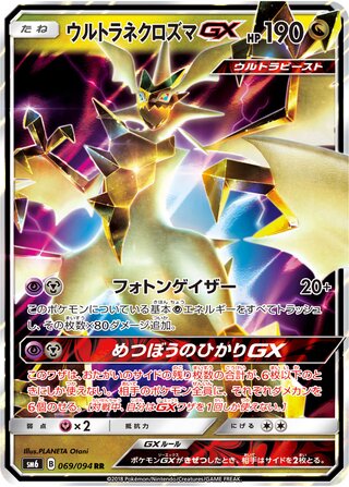 Ultra Necrozma-GX 069/110 — Forbidden Light Jp (Japanese Pokémon TCG card)