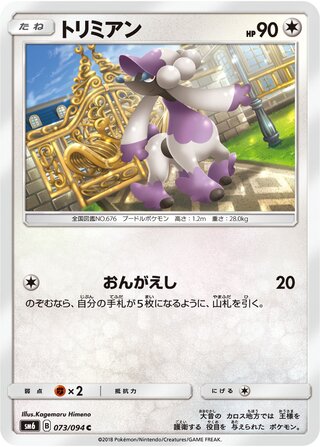 Furfrou 073/110 — Forbidden Light Jp (Japanese Pokémon TCG card)