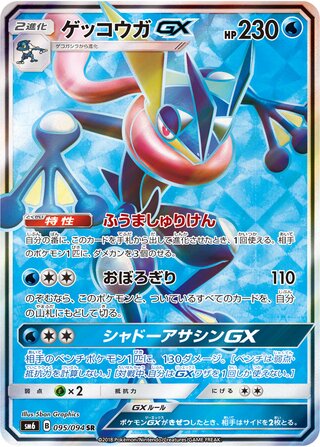 Greninja-GX 095/110 — Forbidden Light Jp (Japanese Pokémon TCG card)