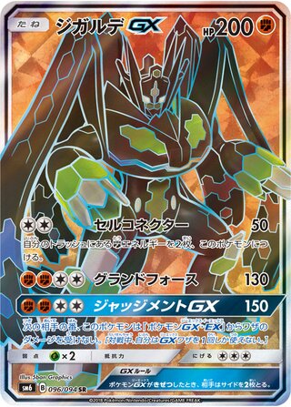 Zygarde-GX 096/110 — Forbidden Light Jp (Japanese Pokémon TCG card)