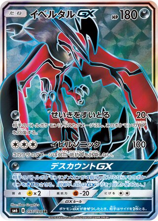 Yveltal-GX 097/110 — Forbidden Light Jp (Japanese Pokémon TCG card)